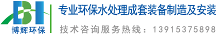 一體化凈水器_一體化凈水設(shè)備_宜興博輝環(huán)?？萍加邢薰?></a>
	</div>
    <ul class=